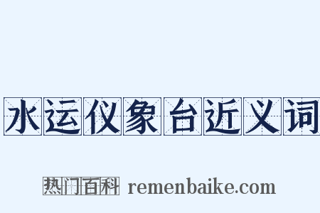 水运仪象台近义词是什么意思的图片